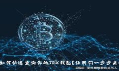 如何快速查询你的TRX钱包
