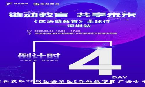 如何轻松获取TP钱包安装包？你的数字资产安全有保障！