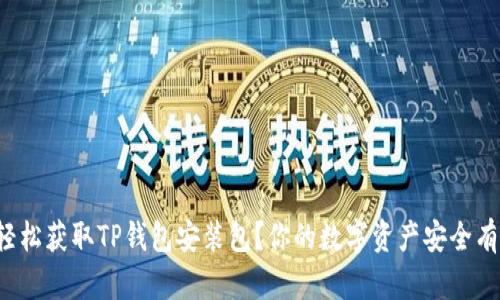 如何轻松获取TP钱包安装包？你的数字资产安全有保障！