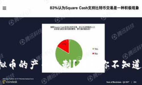 什么是虚拟币的产币机制？聊聊你不知道的那些事！