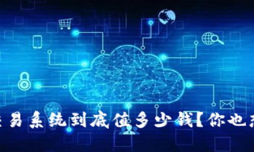 PTRade交易系统到底值多少钱?你也想知道吗?