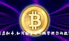  钱包能虚拟币，如何安全