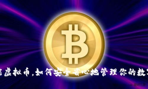 钱包能虚拟币，如何安全省心地管理你的数字资产？