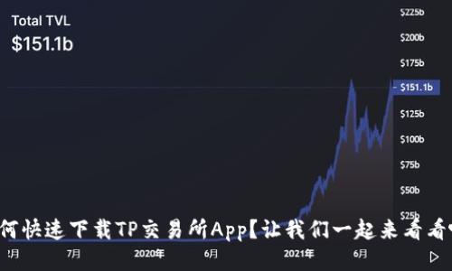 如何快速下载TP交易所App？让我们一起来看看吧！