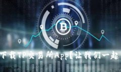 如何快速下载TP交易所Ap
