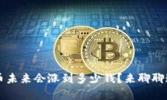 你觉得tpt币未来会涨到多