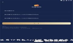 如何安全使用TP钱包App？下