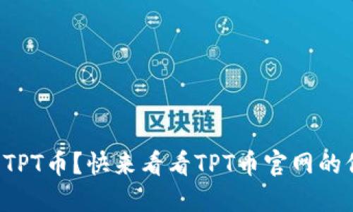 想了解TPT币？快来看看TPT币官网的信息吧！