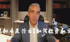 GT虚拟币是什么？如何投资