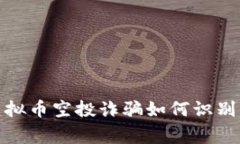 警惕！虚拟币空投诈骗如