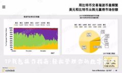 TP钱包操作指南：轻松管理