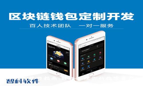 TP钱包操作指南：轻松管理你的数字资产！
