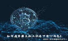 如何在苹果手机上快速下