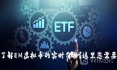 hibaoti想要了解EM虚拟币的