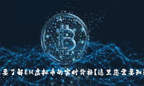 hibaoti想要了解EM虚拟币的实时价格？这里您需要知道的一切！