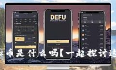 你知道币户虚拟币是什么