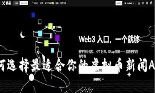 如何选择最适合你的虚拟币新闻APP？