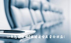 TP钱包安全吗？来看看它是