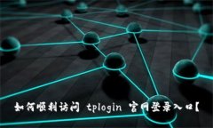 如何顺利访问 tplogin 官网