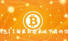 : 想用TP钱包？了解最新安