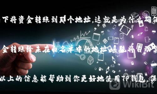   如何在TP钱包中添加白名单？简单步骤让你轻松搞定！ /   
 guanjianci TP钱包, 白名单, 加入, 加密货币 /guanjianci 

什么是TP钱包？
在进入如何添加白名单之前，我们先来了解一下TP钱包。TP钱包是一款功能强大的加密货币钱包，支持多种区块链，允许用户存储、管理和交易各种数字资产。由于其用户友好的界面和安全的设计，TP钱包受到越来越多用户的欢迎。

为什么需要添加白名单？
那么，什么是白名单呢？白名单是指在某些情况下允许访问或交易某项资产的地址列表。在加密货币领域，添加白名单能够增强交易的安全性。例如，在进行转账时，用户可以设置仅允许指定的地址接收资金，这样可以有效防止意外转账给错误的地址。因此，了解如何在TP钱包中添加白名单，有助于更好地保护你的数字资产。

在TP钱包中添加白名单的步骤
接下来，我们来详细讨论如何在TP钱包中添加白名单。这个过程并不复杂，以下是逐步的指南：

h41. 打开TP钱包/h4
首先，通过你的手机打开TP钱包应用。如果尚未安装，用户可以在各大应用商店免费下载并安装。

h42. 登录你的账户/h4
使用你的账户信息进行登录。如果你还没有账户，请先注册并创建一个新的账户。请确保妥善保管你的私钥和助记词，以免丢失资产。

h43. 进入设置页面/h4
登录后，点击界面右下角的“我”按钮，进入到个人账户页面，在这里你能找到设置选项。点击“设置”，然后找到“安全中心”中有“白名单”选项的设定。

h44. 添加白名单地址/h4
在白名单设置页面，你会看到一个添加按钮。点击它，你可以输入想要添加的地址。确保输入的地址是正确的，并且是你信任的地址，这样才能有效地保护你的资产。

h45. 确认操作/h4
填写完地址后，系统会要求你确认这个操作。仔细核对你输入的地址，确保全部正确无误后，点击确认。此时，系统可能会要求你输入密码或进行指纹验证，以增强安全性。

h46. 检查白名单/h4
添加完成后，你可以在白名单列表中查看已添加的地址。如果有需要移除的地址，也可以在这里进行删除操作。这一点非常重要，定期检查白名单可以确保你的资产保持在最安全的状态。

添加白名单时需要注意的事项
在添加白名单时，有几个关键点是用户需要注意的：
h41. 地址正确性/h4
确保每个地址的正确性至关重要。输入错误的地址可能会导致资金转账到错误的目标。最好的做法是直接复制粘贴，而不是手动输入。

h42. 定期检查和更新/h4
白名单不是一成不变的。随着时间的推移，可能会出现新的信任地址或者不再使用的旧地址，因此定期检查和更新你的白名单是一个好习惯。

h43. 安全性主动性/h4
在进行任何交易之前，一定要确保你的信息安全。使用强密码，并开启双重认证功能可以为你的钱包增加额外的安全层级。

可能相关问题

h41. 如果我输入了错误的白名单地址会发生什么？/h4
若输入了错误的地址，系统不会允许你进行转账到该地址。但是，有些情况下，如果错误的地址已被添加至白名单中，那你会在不知情的情况下将资金转账到那个地址。这就是为什么确保地址的准确性变得尤为重要的原因。如果你不小心添加了错误的地址，务必立即删除并替换为正确的地址。

h42. 添加白名单会对我的转账操作产生影响吗？/h4
是的，添加白名单会影响到你的转账操作。当你开启了白名单功能后，钱包将只允许资金转账到白名单中的地址。这意味着，如果你尝试将资金转账给未在白名单中的地址，系统将自动禁止该操作。这种安全措施旨在保护用户的资产不被错误地转移。了解此功能，可以帮助用户更有效地管理资产，增加良好的使用体验。

总结
通过以上步骤，你可以轻松地在TP钱包中添加白名单。白名单不仅增强了资产的安全性，还能帮助你在进行加密货币交易时更加安心。希望以上的信息能帮助到你更好地使用TP钱包，保护你的数字资产。不论你是初学者还是资深用户，保持警惕和持续学习都是不可或缺的。加油，祝你在加密货币的世界中取得成功！