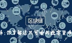 熊猫币虚拟货币：你了解