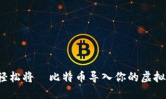 如何轻松将犇比特币导入