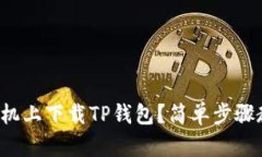 如何在安卓手机上下载T