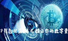 怎样防止TP钱包被盗？这几