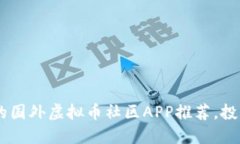 biao ti:最受欢迎的国外虚拟
