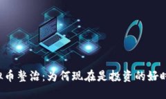 虚拟币整治：为何现在是
