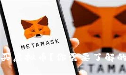 怎样轻松购买虚拟币？你需要了解的购买卡技巧
