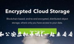 你听说过云和公安虚拟币