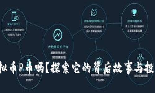 你知道虚拟币P币吗？探索它的背后故事与投资机遇吧！