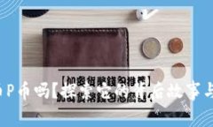 你知道虚拟币P币吗？探索