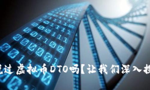 你听说过虚拟币DTO吗？让我们深入探讨吧！