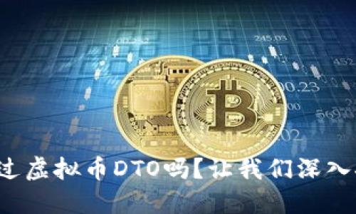 你听说过虚拟币DTO吗？让我们深入探讨吧！