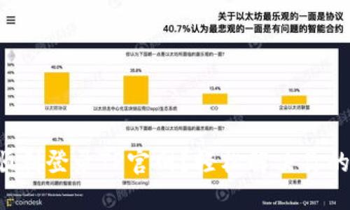 如何顺利登录TP官网？轻松解决你的疑问！