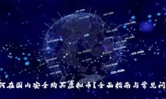 如何在国内安全购买虚拟