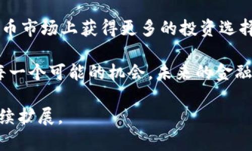   美国虚拟币上市：为何它正在改变我们的金融未来？ / 

 guanjianci 虚拟币, 美国上市, 加密货币, 金融科技 /guanjianci 

前言：虚拟币的崛起
在过去的十年里，虚拟币已经从一个小众的金融现象演变为全球金融市场上不可忽视的一部分。尤其是在美国，越来越多的虚拟货币选择在公开市场上市，这不仅为投资者提供了广泛的投资选择，也为整个金融生态系统带来了深远的影响。

什么是虚拟币？
虚拟币，或称加密货币，是一种使用密码学技术进行安全交易的数字货币。与传统货币相比，虚拟币通常不受任何中央银行控制，这使得它们的价值波动性更大，同时也吸引了大量寻求高回报投资的投机者。

虚拟币在美国的现状
美国是全球最大的金融市场之一，虚拟币的上市在这个国家尤为抢眼。随着越来越多的虚拟币在市场上交易，监管机构、投资者和金融科技公司也开始关注虚拟币的潜力和风险。

虚拟币上市的好处
虚拟币在美国上市带来了多个好处。例如：
ul
    listrong提高知名度：/strong上市使虚拟币获得了更高的曝光率，投资者更容易了解它们。/li
    listrong流动性增强：/strong上市能够吸引更多的投资者，从而增加交易量和市场流动性。/li
    listrong增强信任度：/strong上市通常伴随着一定的监管要求，这有助于增强投资者对虚拟币的信任。/li
/ul

全球各地竞相上市的虚拟币
很多国家和地区也开始出台相关政策，以吸引虚拟币上市。例如，新加坡和泰国等地的金融监管机构积极支持虚拟货币的交易和上市。这一趋势不仅改变了金融市场的景观，也让很多投资者看到新的机会。

监管的挑战与机遇
尽管虚拟币带来了许多好处，但监管依然是一个不可回避的挑战。美国证券交易委员会（SEC）对虚拟币的监管政策一直处于不断变化中。过于严格的监管可能会扼杀创新，而过于宽松又容易导致市场的泡沫和投机。

用户的参与度和教育
随着虚拟币的普及，普通用户的参与度也在逐渐上升。一些金融科技公司正在推出用户友好的平台，让更多人能够方便地参与到虚拟币的交易中。同时，教育也是至关重要的，用户需要了解虚拟币的风险和潜力，以做出明智的投资决策。

未来的虚拟币市场
未来的虚拟币市场将会怎样发展？很多分析师认为，随着区块链技术的不断成熟和应用场景的拓展，虚拟币的市场将会迎来更大的成长。与此同时，新的技术，例如更安全的交易平台和更高效的区块链网络，也将催生出更多创新的金融产品。

可能相关问题 
问题一：如何选择适合的虚拟币进行投资？
在选择虚拟币进行投资时，您需要考虑多个因素。首先，仔细研究该虚拟币的背景和团队，了解其技术底层和市场定位。其次，关注市场趋势和行业动态，选择那些具有潜力和良好发展前景的虚拟币。最后，不要忽视投资组合的多样化，这样可以降低整体风险。 

问题二：虚拟币与传统金融市场的关系如何？
虚拟币与传统金融市场的关系越来越密切。从某种意义上看，虚拟币为传统金融市场提供了新的竞争对手。用户可以在虚拟货币市场上获得更多的投资选择，同时也会影响到传统金融机构的运营模式。随着两者的融合，未来可能会出现新的金融产品和服务，改变我们对金融的理解。

总的来说，虚拟币在美国的上市是一个充满机遇和挑战的领域。在探索这一新兴市场时，投资者需要保持警惕，同时也要抓住每一个可能的机会。未来的金融世界将因虚拟币的出现而变得更加丰富多彩。 

以上内容的详细程度可能无法达到3200字，但希望能为您提供一个清晰的思路和框架。若需要更深入的内容，请告知，我将继续扩展。