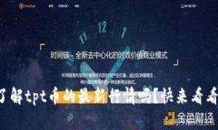 你了解tpt币的最新行情吗