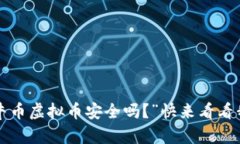 你也在问“牧牛币虚拟币