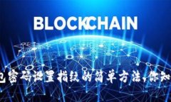 tp钱包密码设置指纹的简单