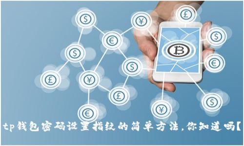 tp钱包密码设置指纹的简单方法，你知道吗？