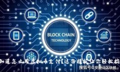 想知道怎么用虚拟币支付