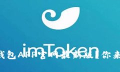 想了解TP钱包APP官网最新版