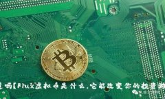 你知道吗？Flux虚拟币是什