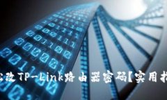 如何轻松改TP-Link路由器密
