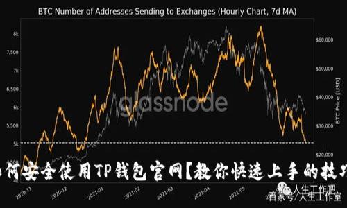 如何安全使用TP钱包官网？教你快速上手的技巧！