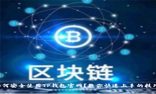 如何安全使用TP钱包官网？教你快速上手的技巧！